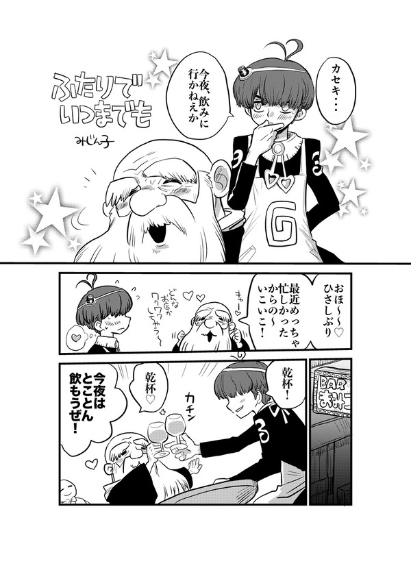 ふたりでいつまでも(2022 ジョエカセ合同本再録) - 1/4