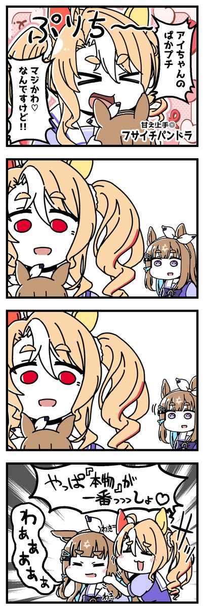 フサイチパンドラがアイちゃんを愛でる漫画。 - 1/1