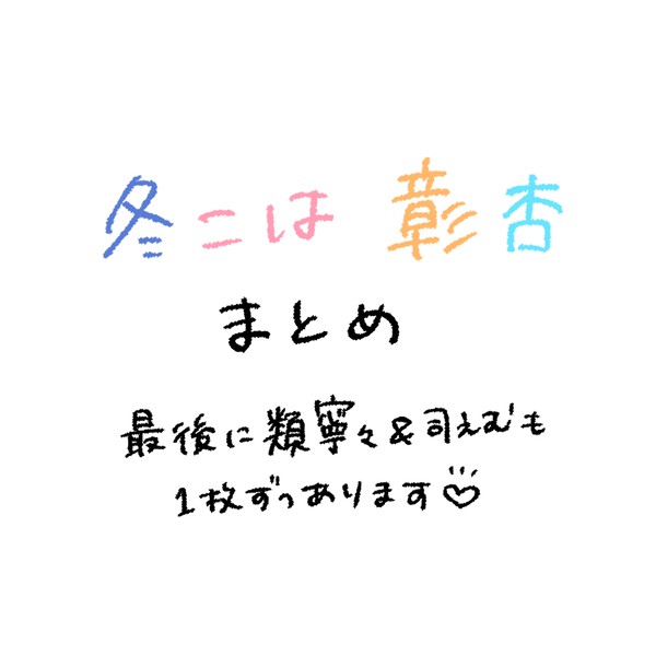 冬こは 彰杏まとめ - 1/26