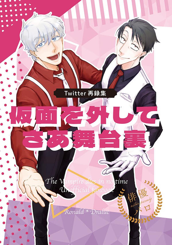 【web再録】仮面を外してさあ舞台裏【ロナドラ俳優パロ】