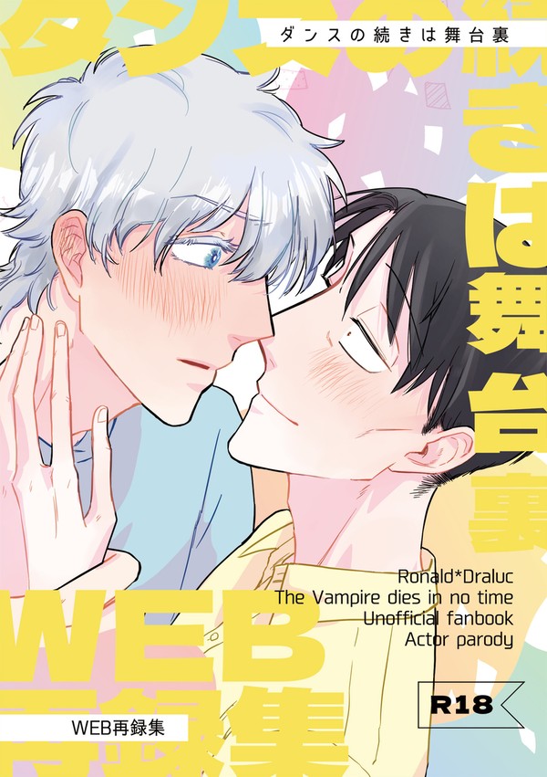 【web再録 R18】仮面を外してさあ舞台裏【ロナドラ俳優パロ】