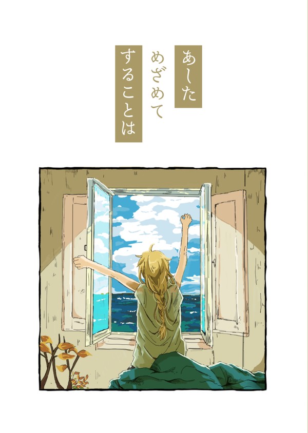 【Web再録】あしためざめて、することは