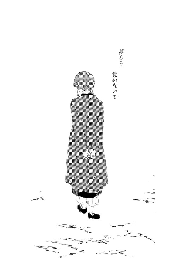 夢なら覚めないで さくすお