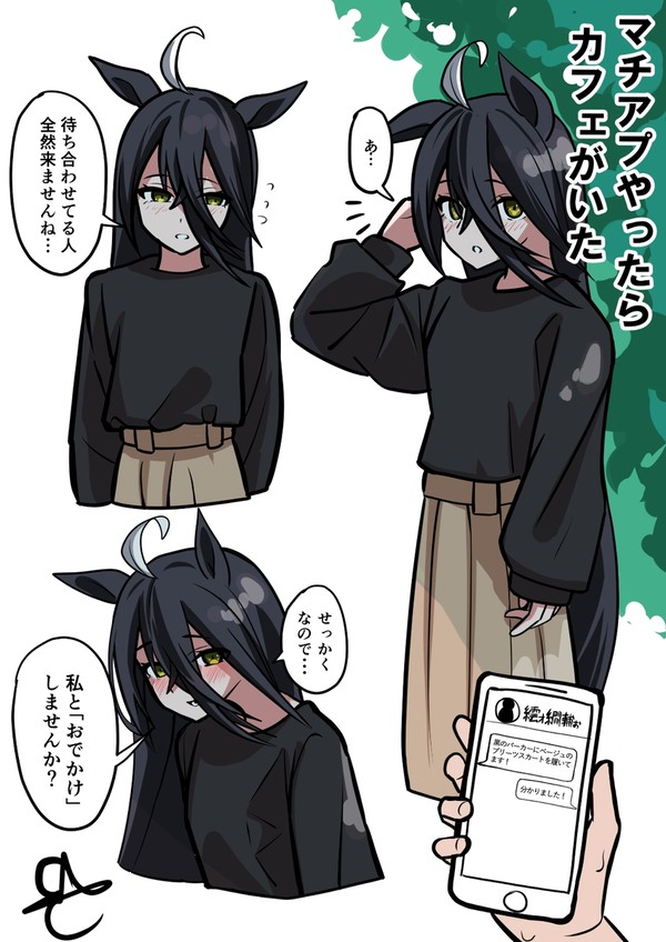 マチアプで待ち合わせ場所にカフェがいるやつ - 1/1