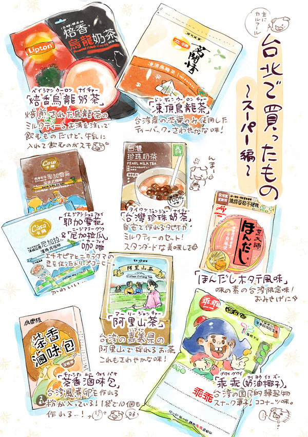 「台北で買ったもの〜スーパー編〜」 - 1/2