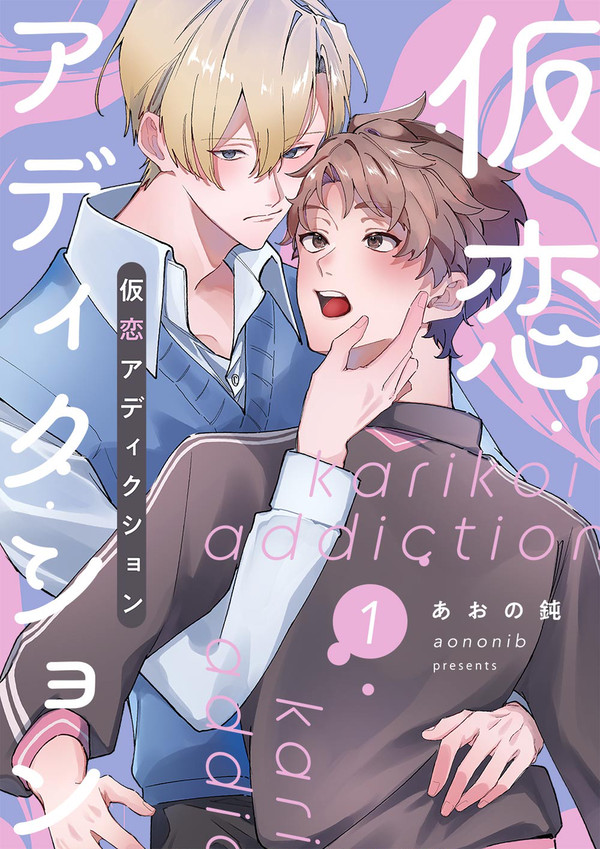 仮恋アディクション1話 - 1/11