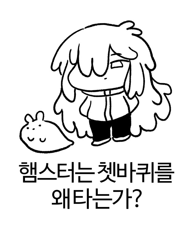 햄스터는 쳇바퀴를 왜 타는가? - 1/11