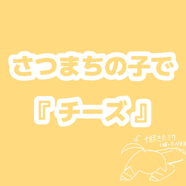 さつまちでチーズ! - 1/9