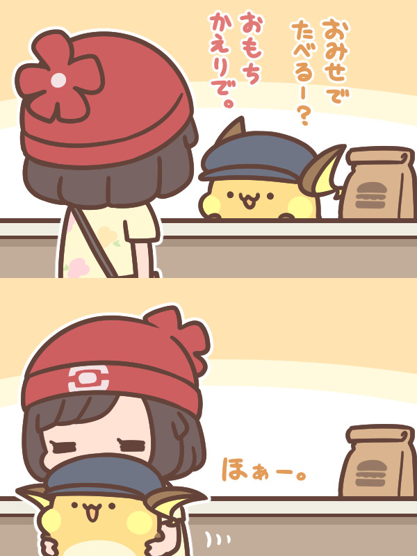 おもちかえり - 1/1