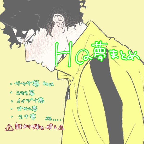 HQ夢まとめ