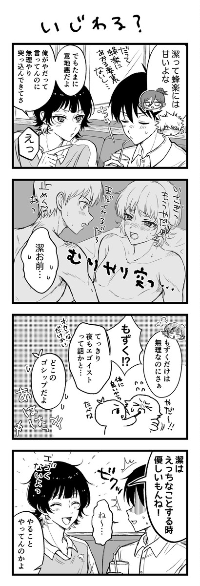 【いさばち】いじわる？ - 1/1