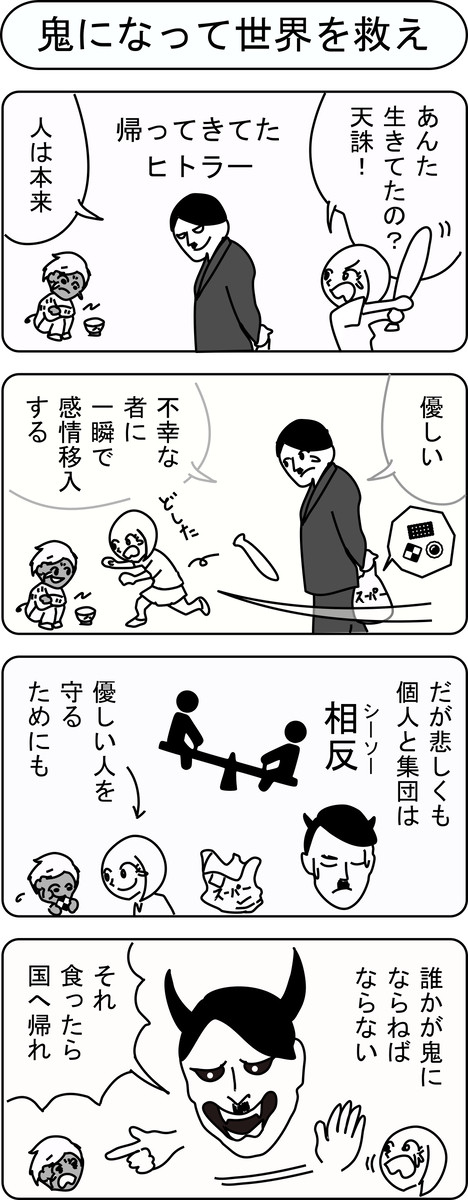 鬼になって世界を救え