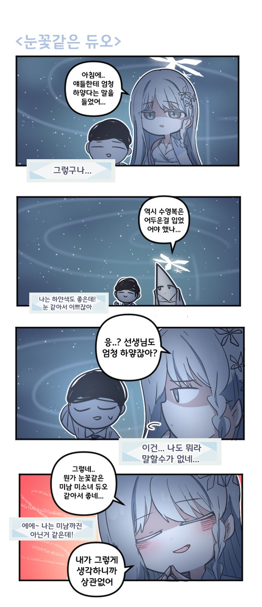 눈꽃같은 듀오 - 1/1