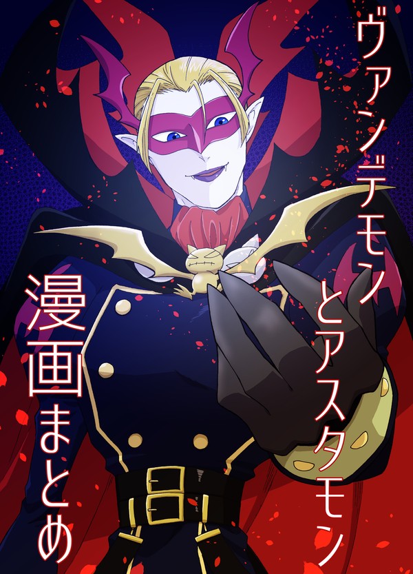 ヴァンデモンとアスタモン漫画まとめ - 1/22