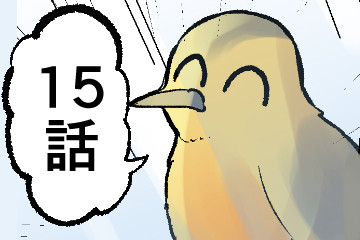 15話 - 1/4