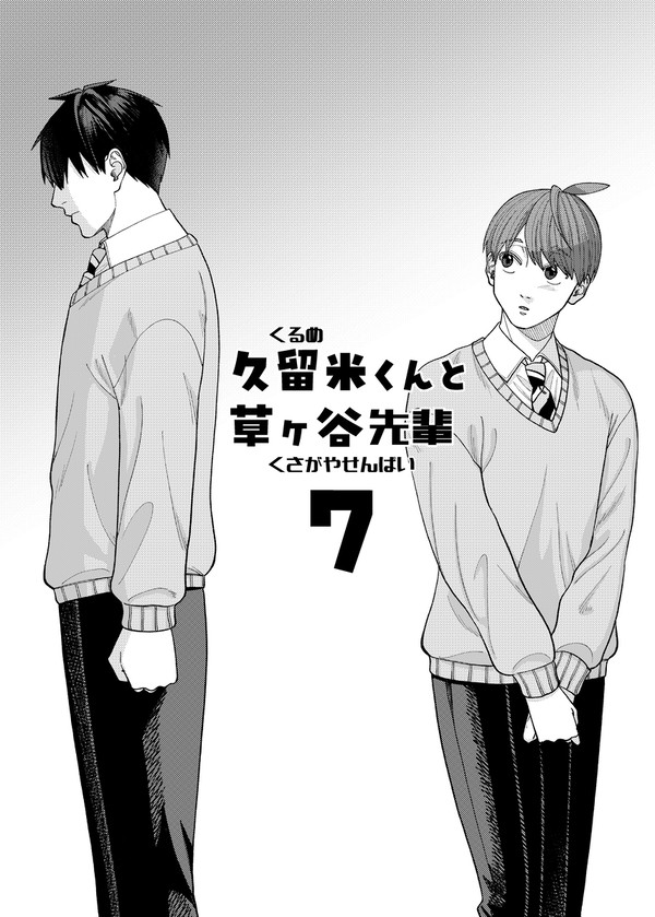久留米くんと草ヶ谷先輩7 - 1/12