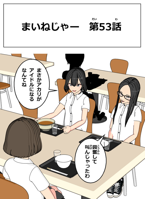 まいねじゃー 第53話 - 1/13