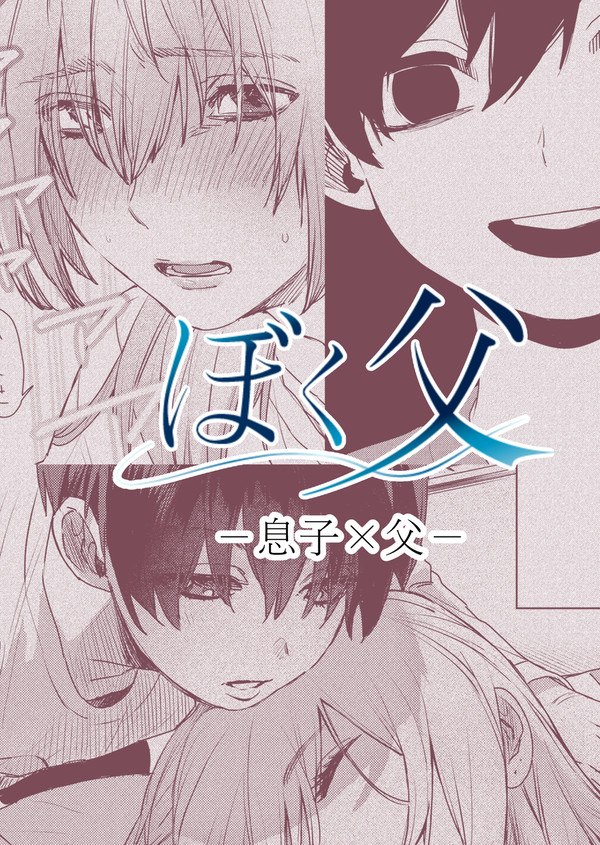 お父さんのことが好きな息子の話1