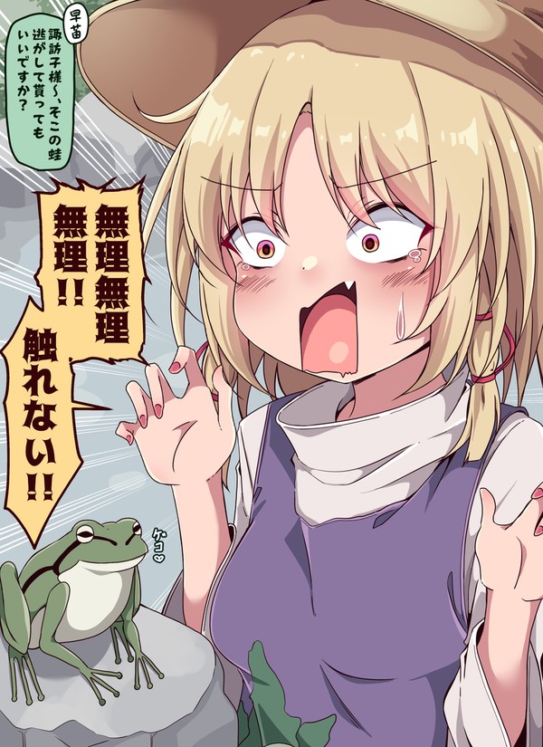 蛙を怖がる諏訪子様 - 1/1