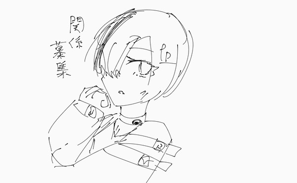 関係募集