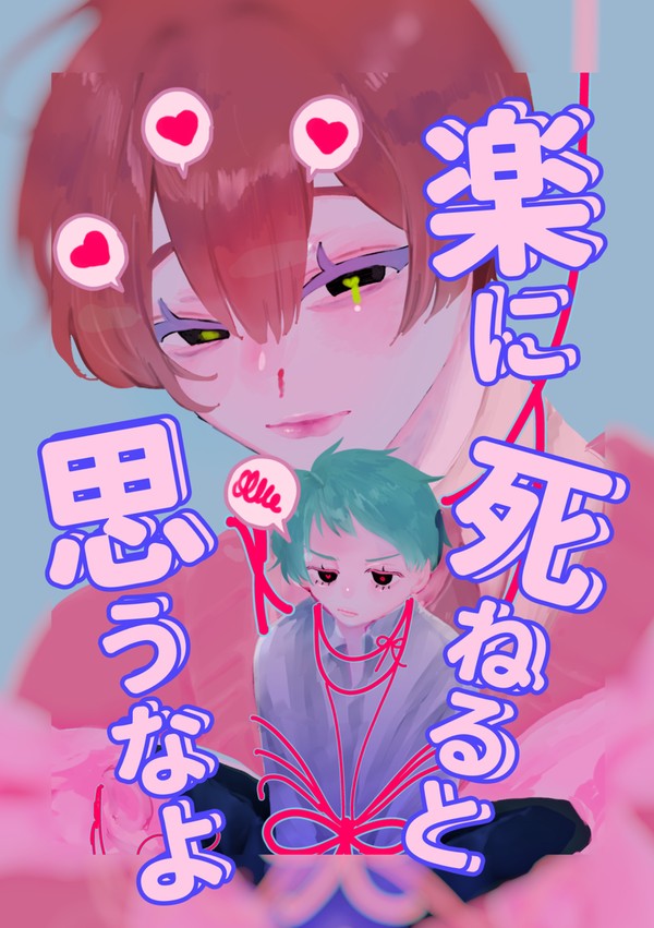【WEB公開】楽に死ねると思うなよ - 1/83