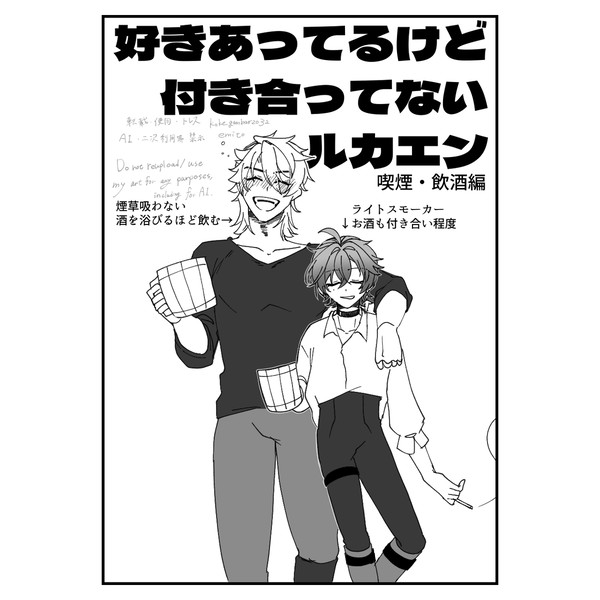 煙草とルカエン