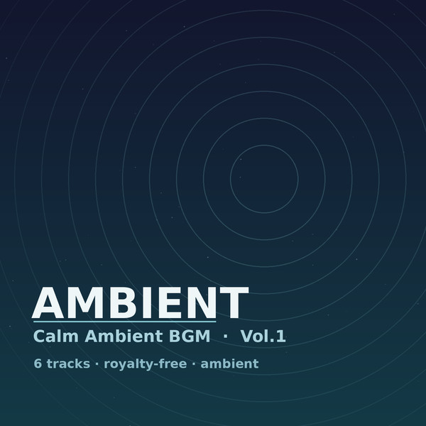環境音BGM パック Vol.1 作業・睡眠・瞑想・配信用アンビ