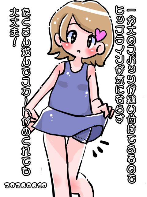 たくさん遊んでスカートがめくれても大丈夫。