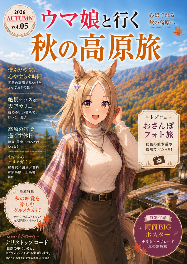 旅行情報誌【ウマ娘と行く】シリーズ vol.05