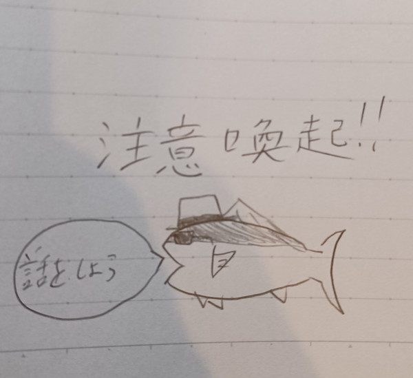 注意喚起