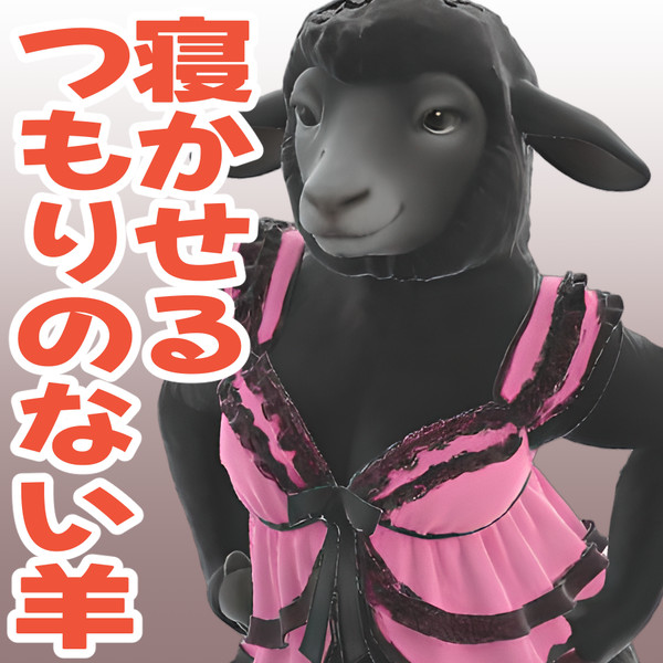 寝かせるつもりのない羊