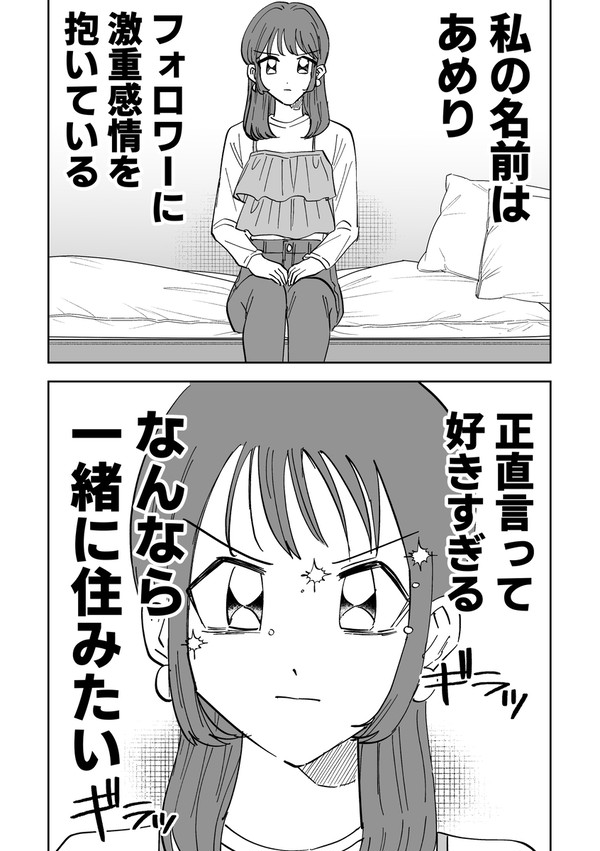 【同人女】フォロワーの1番の友達になりたい!前編 - 1/11