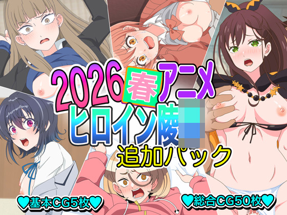 2026春アニメヒロイン陵○ 追加パック - 1/11
