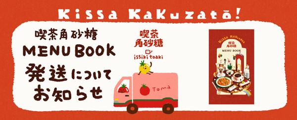 喫茶角砂糖 MENU BOOK 発送のお知らせ