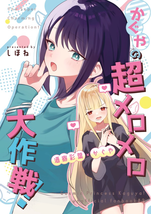 【いろかぐ新刊】かぐやの超メロメロ大作戦！ - 1/7