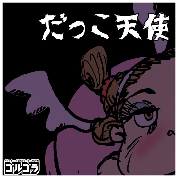 だっこ天使
