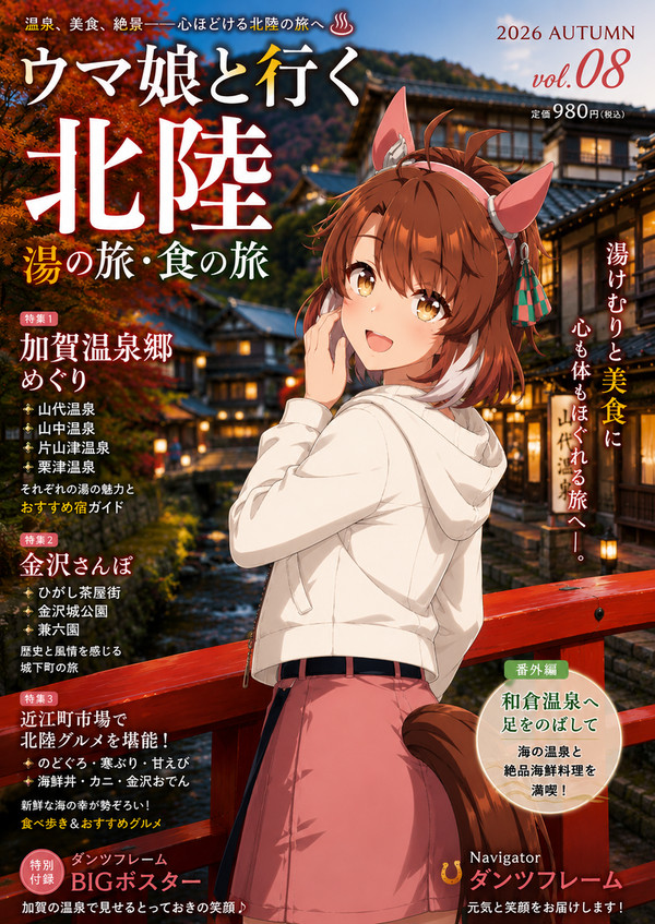 旅行情報誌【ウマ娘と行く】シリーズ vol.08