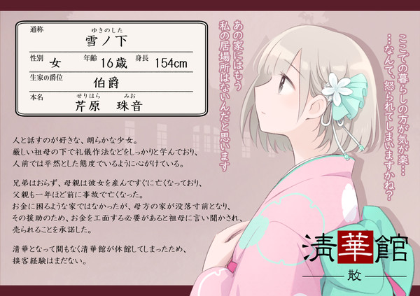 【清華館散】雪ノ下【清華】
