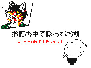 お腹の中で膨らむお餅