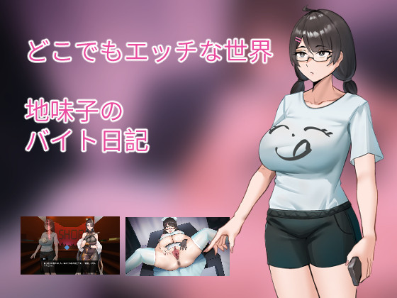 ~地味子のバイト日記~DEMO-0.1ver發佈 - 1/5