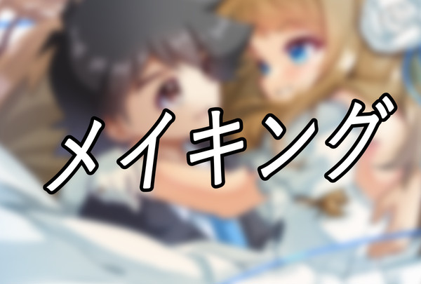 [メイキング] STSRジューンブライド - 1/7