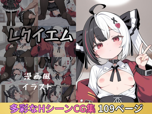 レクイエムとの性活 漫画風イラスト集 - 1/11