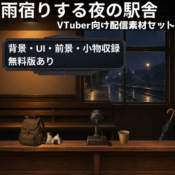 雨宿りする夜の駅舎|背景6点+透過素材28点セット【OBS対応】 - 1/14