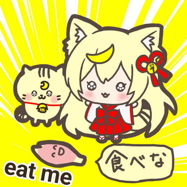 いいみょうがの日のおつきみ - 1/1
