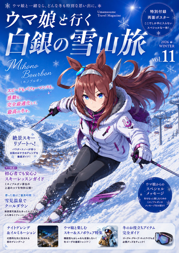 旅行情報誌【ウマ娘と行く】シリーズ vol.11