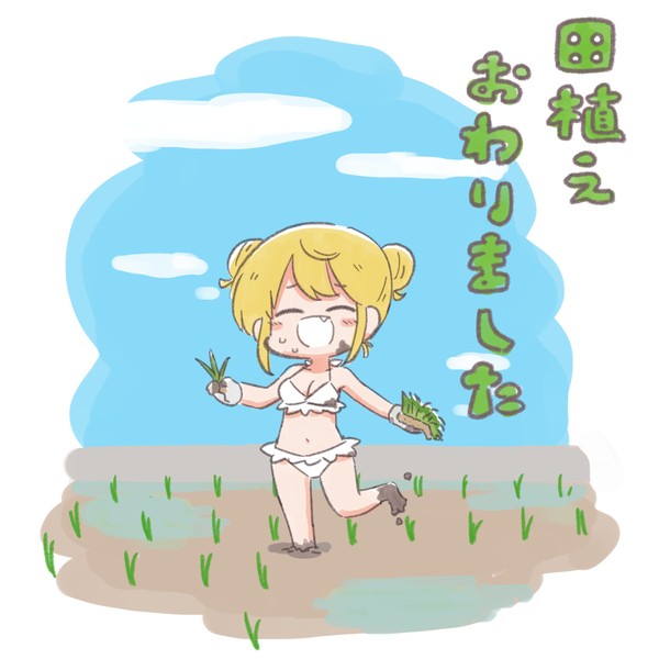 今年も田植えおわりました - 1/1