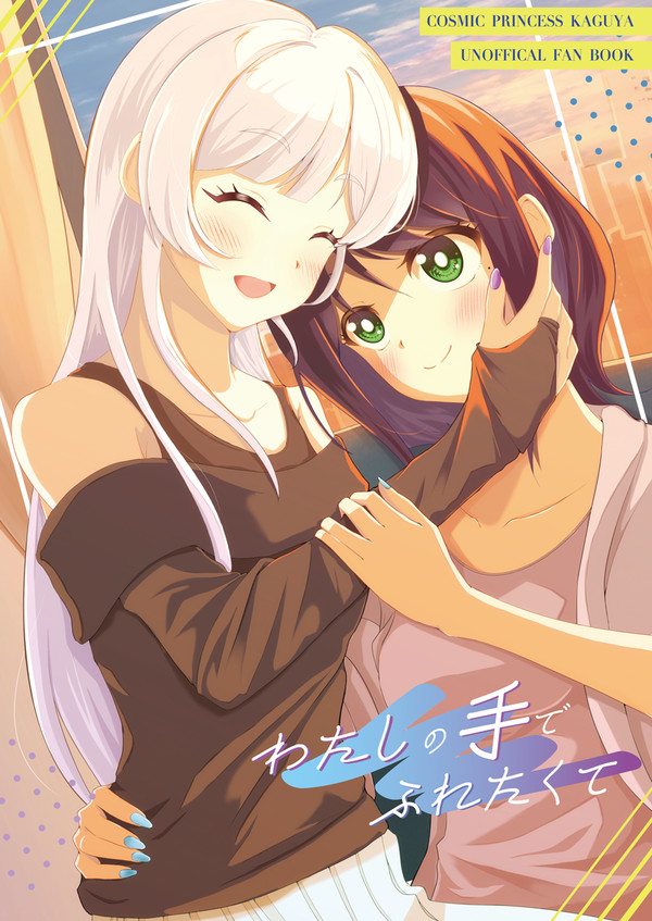 わたしの手でふれたくて