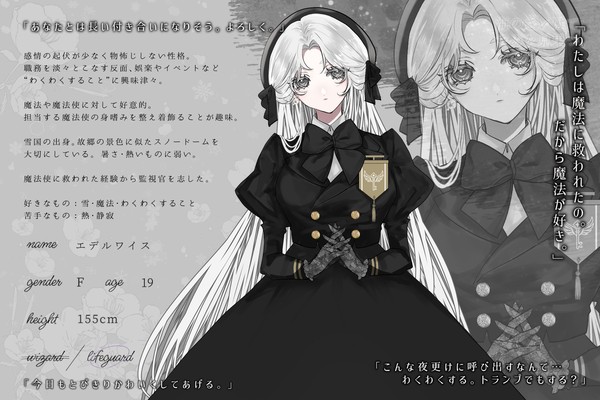 【はてきみ】エデルワイス【監視職員】