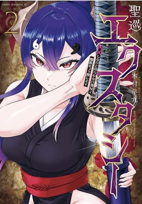 聖巡エクスタシー2巻予約受付中!! - 1/2
