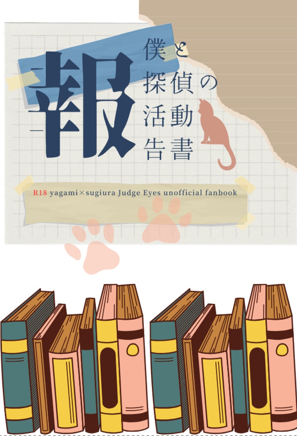 【既刊】僕と探偵の活動報告書